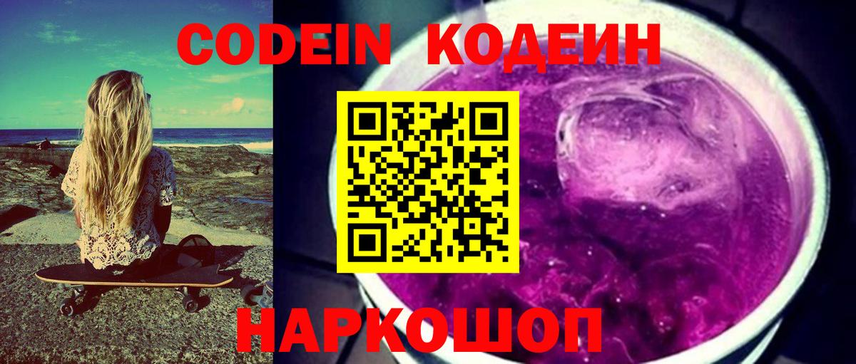 Кодеин Purple Drank Кудрово